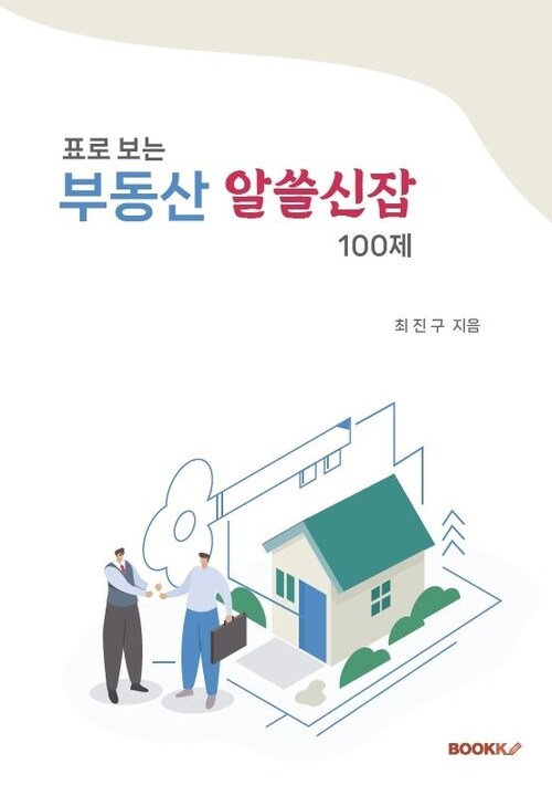 표로 보는 부동산 알쓸신잡 100제