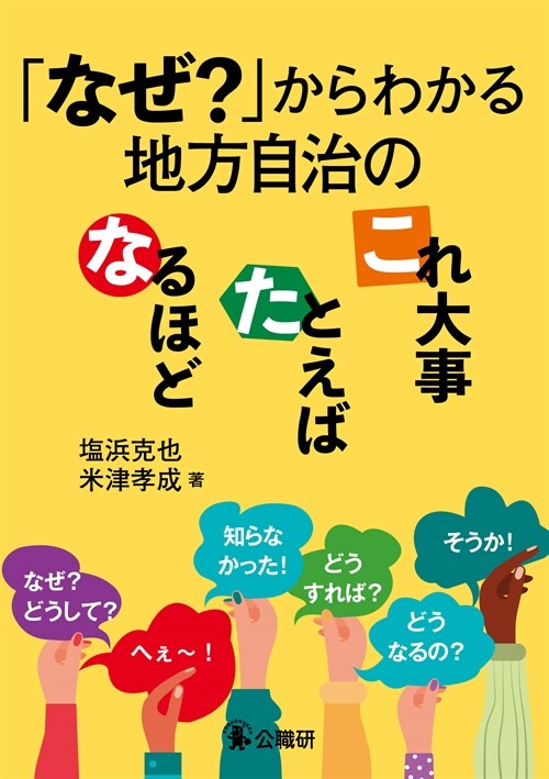 「なぜ？」からわかる地方自治のなるほど·たとえば·これ大事