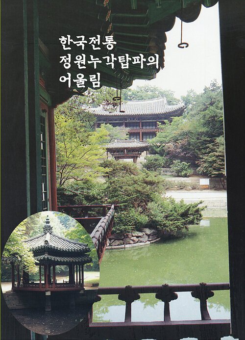 한국전통 정원누각탑파의 어울림 (CD 포함)