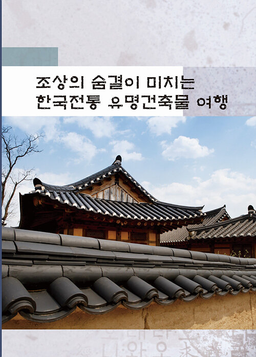 조상의 숨결이 미치는 한국전통 유명건축물 여행 (CD 포함)