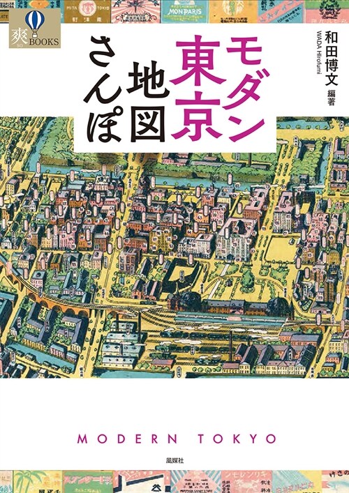 モダン東京地圖さんぽ (爽BOOKS)