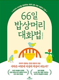 66일 밥상머리 대화법