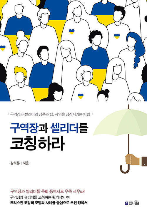 구역장과 셀리더를 코칭하라