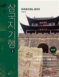 삼국지 기행 :길 위에서 읽는 삼국지 