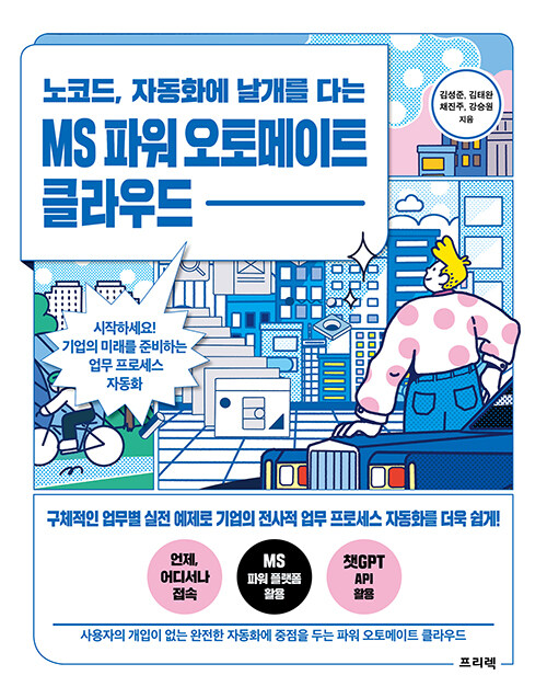 [중고] 노코드, 자동화에 날개를 다는 MS 파워 오토메이트 클라우드