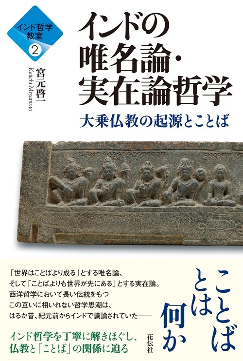 インド哲學敎室2 インドの唯名論·實在論哲學：大乘佛敎の起源とことば (インド哲學敎室 2)