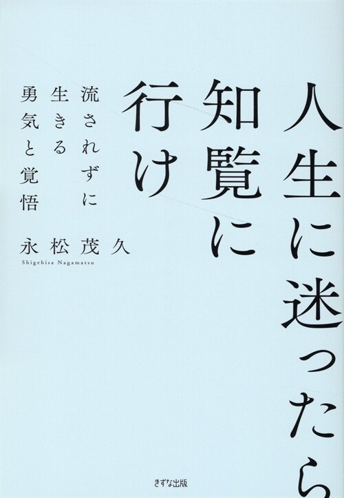 人生に迷ったら知覽に行け -流されずに生きる勇氣と覺悟