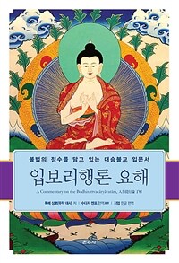 입보리행론 요해 = A commentary on the Bodhisattvacary?vat?ra : 불법의 정수를 담고 있는 대승불교 입문서 표지이미지