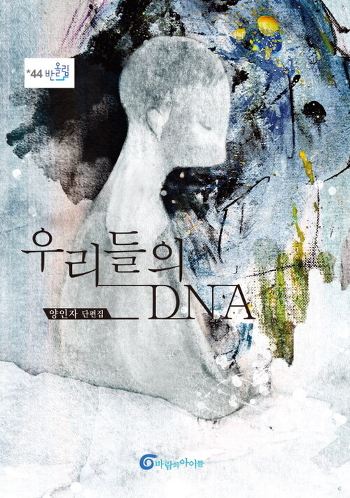 우리들의 DNA