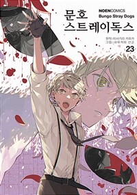 [중고] 문호 스트레이독스 23