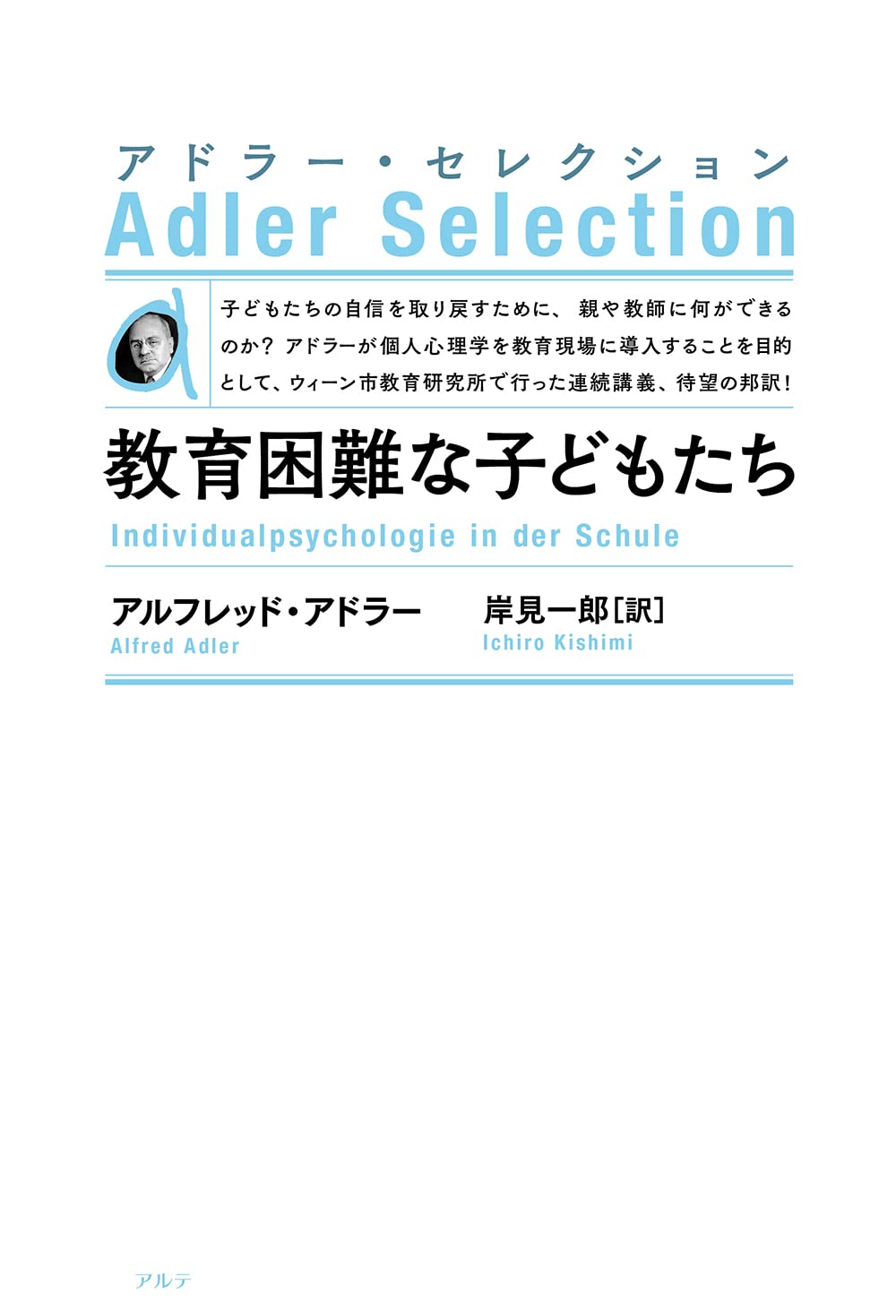 敎育困難な子どもたち〈新裝版〉 (アドラ-·セレクション)