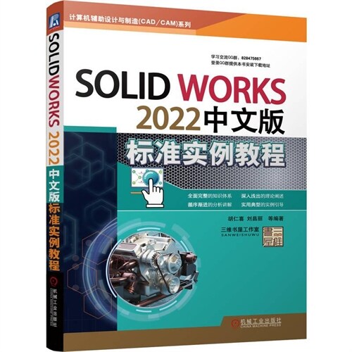 SolidWorks 2022中文版標準實例敎程