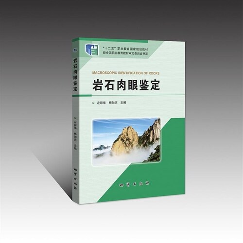 「十二五」職業敎育國家規劃敎材-巖石肉眼鑑定