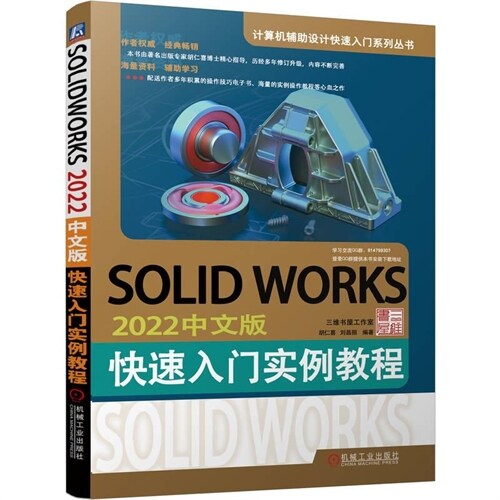 SOLIDWORKS 2022中文版快速入門實例敎程