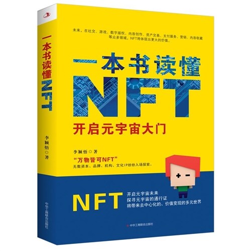 一本書讀懂NFT