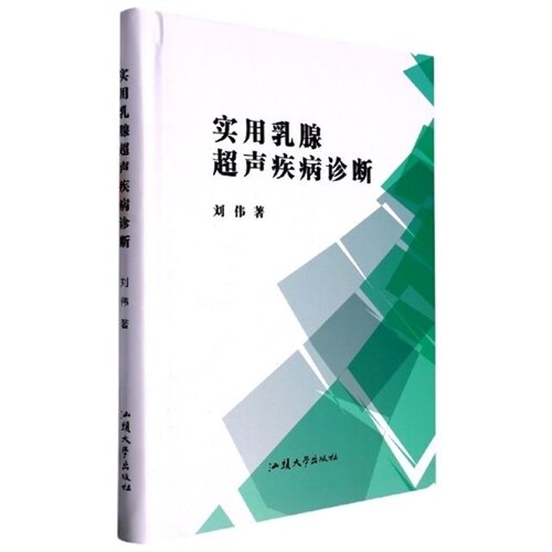 實用乳腺超聲疾病診斷(精)