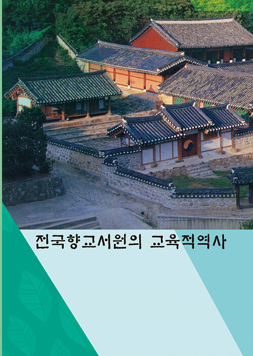 전국향교서원의 교육적 역사 (CD 포함)