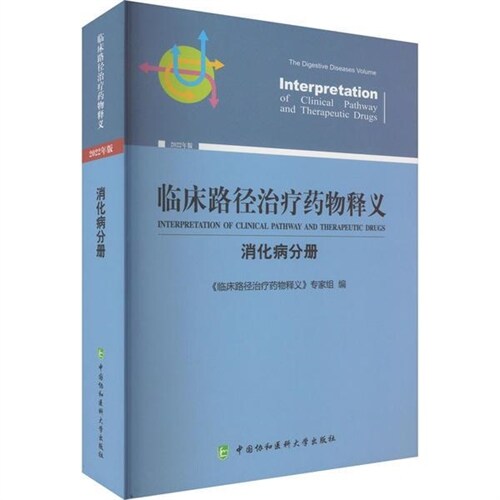 臨牀路徑治療藥物釋義-消化病分冊(2022年版)