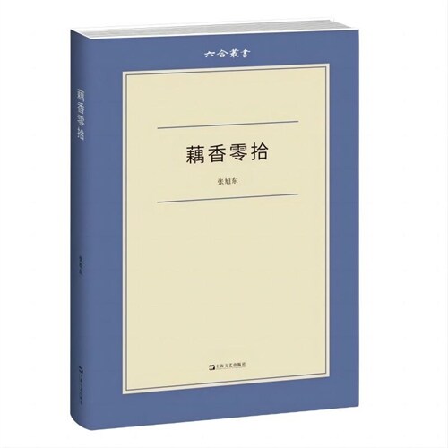 六合叢書-藕香零拾