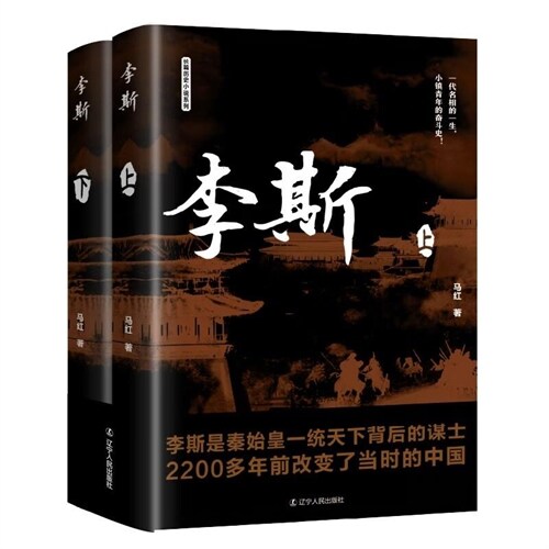 長篇歷史小說系列-李斯(上下)