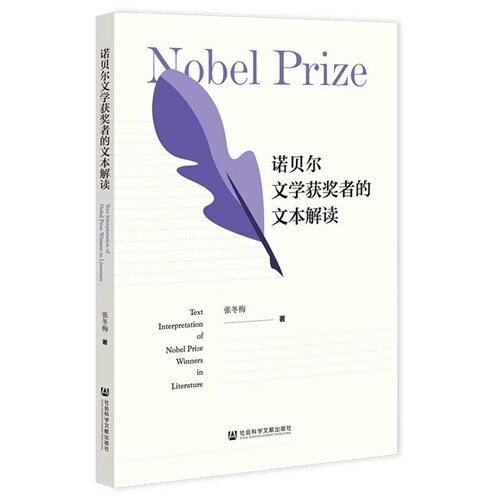 諾貝爾文學獲奬者的文本解讀