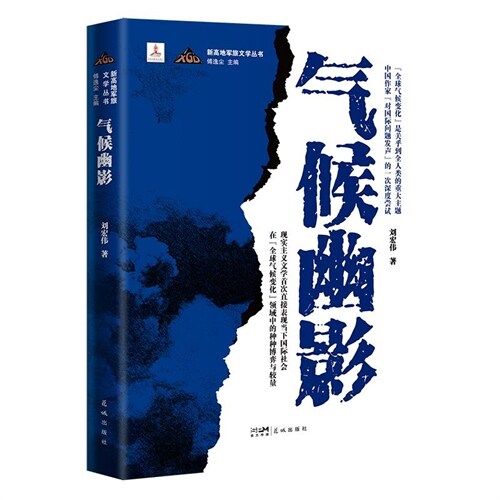 新高地軍旅文學叢書-氣候幽影