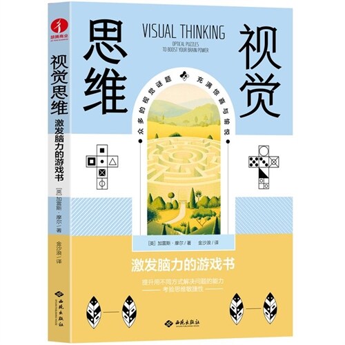 視覺思維:激發腦力的遊戲書