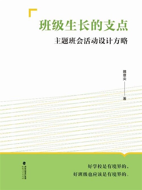 班級生長的支點:主題班會活動設計方略