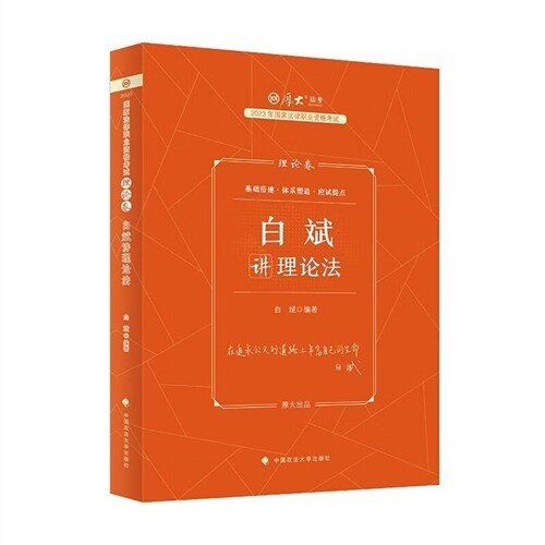 2023年國家法律職業資格考試-白斌講理論法(理論卷)