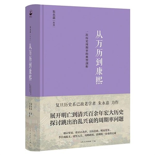 朱永嘉作品系列-從萬歷到康熙:一次歷史周期律的典型剖析