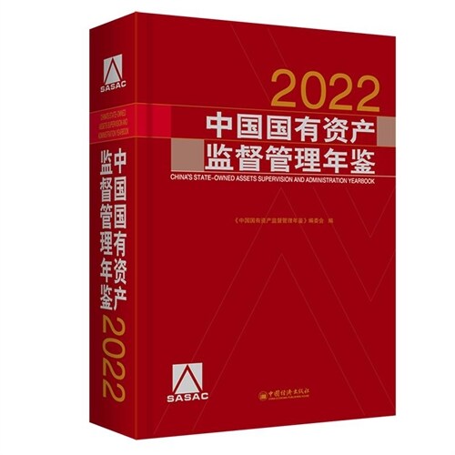 中國國有資産監督管理年鑑(2022)