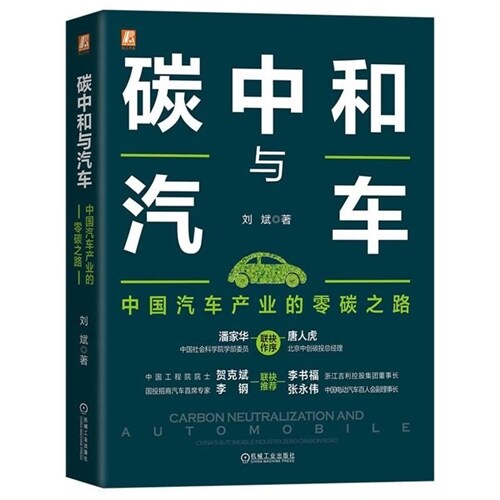 碳中和與汽車:中國汽車産業的零碳之路