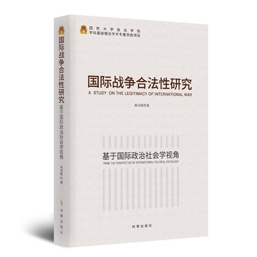 國際戰爭合法性硏究:基於國際政治社會學視角