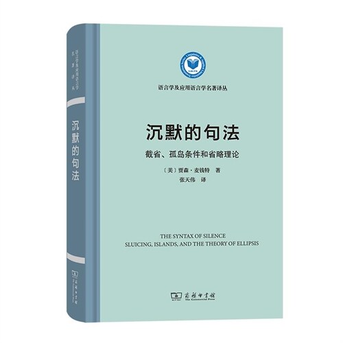 語言學及應用語言學名著譯叢-沈默的句法:截省、孤島條件和省略理論