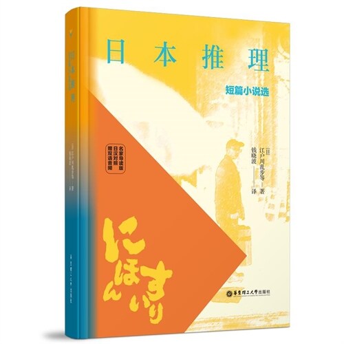 日本推理短篇小說選(名家導讀版.日漢對照.贈雙語音頻)