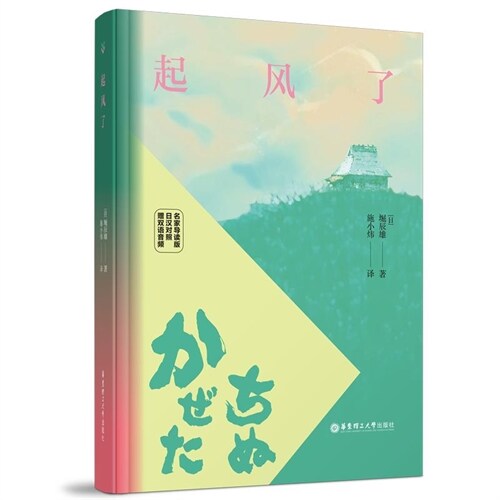 起風了(名家導讀版.日漢對照.贈雙語音頻)