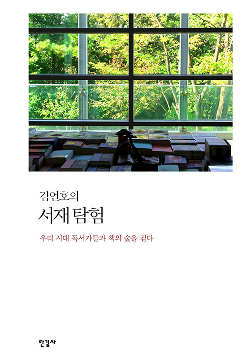 [중고] 김언호의 서재 탐험