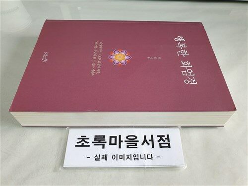 [중고] 행복한 화엄경