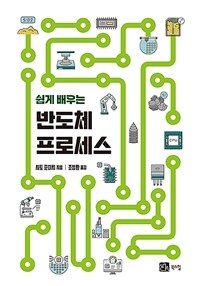 (쉽게 배우는) 반도체 프로세스 