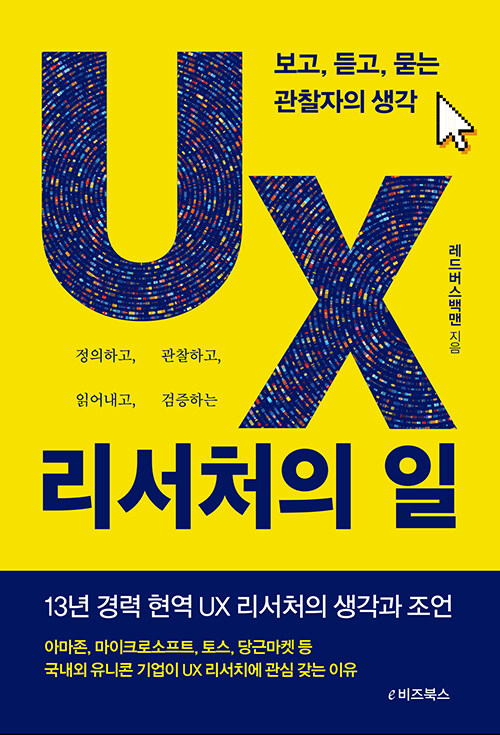 [중고] UX 리서처의 일