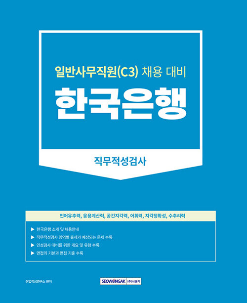 [중고] 2023 한국은행 일반사무직원(C3) 직무적성검사