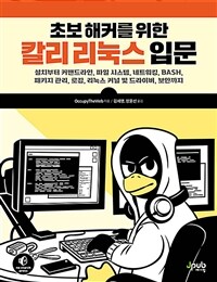 초보 해커를 위한 칼리 리눅스 입문 :설치부터 커맨드라인, 파일 시스템, 네트워킹, bash, 패키지 관리, 로깅, 리눅스 커널 및 드라이버, 보안까지 