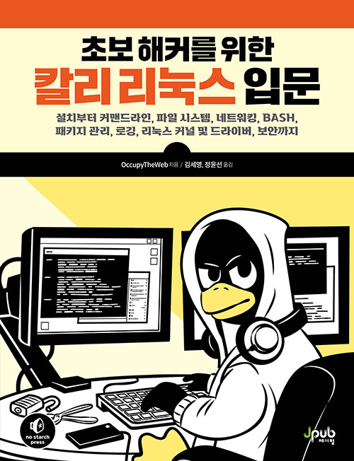 [중고] 초보 해커를 위한 칼리 리눅스 입문