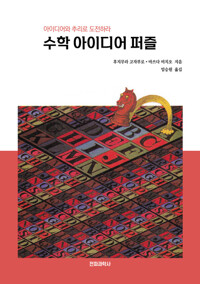 수학 아이디어 퍼즐 커버