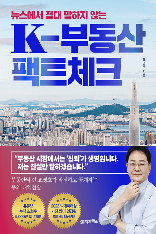 뉴스에서 절대 말하지 않는 K-부동산 팩트체크