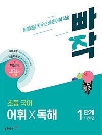 빠작 초등 국어 어휘X독해 1단계 (1,2학년)