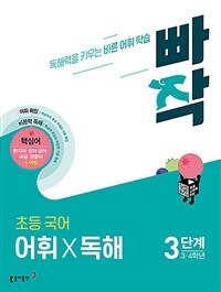 빠작 초등 국어 어휘X독해 3단계 (3,4학년)