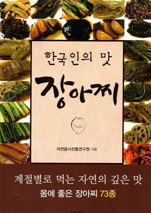 [중고] 한국인의 맛 장아찌