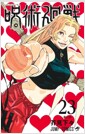 呪術廻戰 23 (ジャンプコミックス)