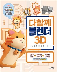 다함께 블렌더 3D :모두를 위한 3D 입문서 